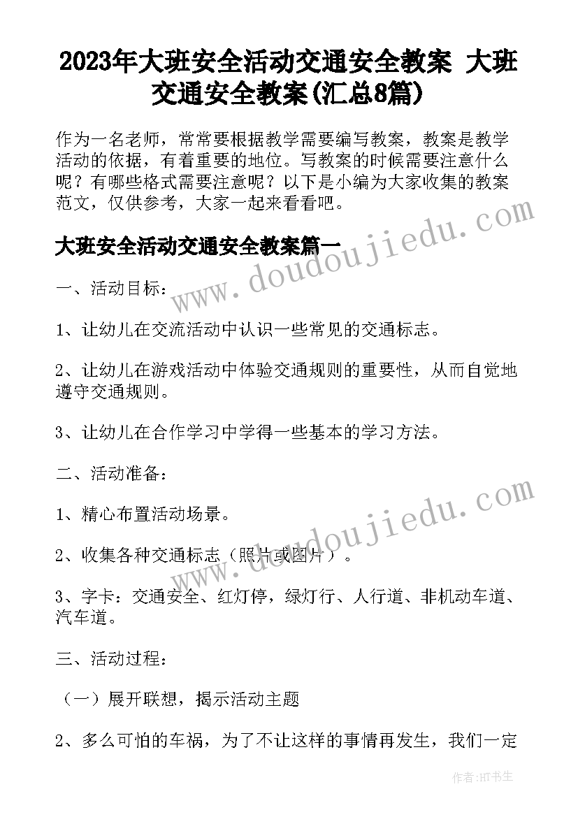 2023年大班安全活动交通安全教案 大班交通安全教案(汇总8篇)