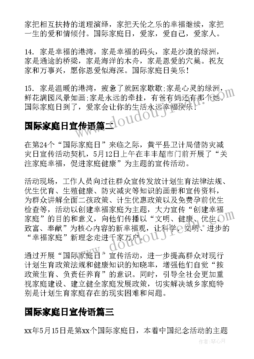 最新国际家庭日宣传语 国际家庭日宣传标语口号(实用10篇)