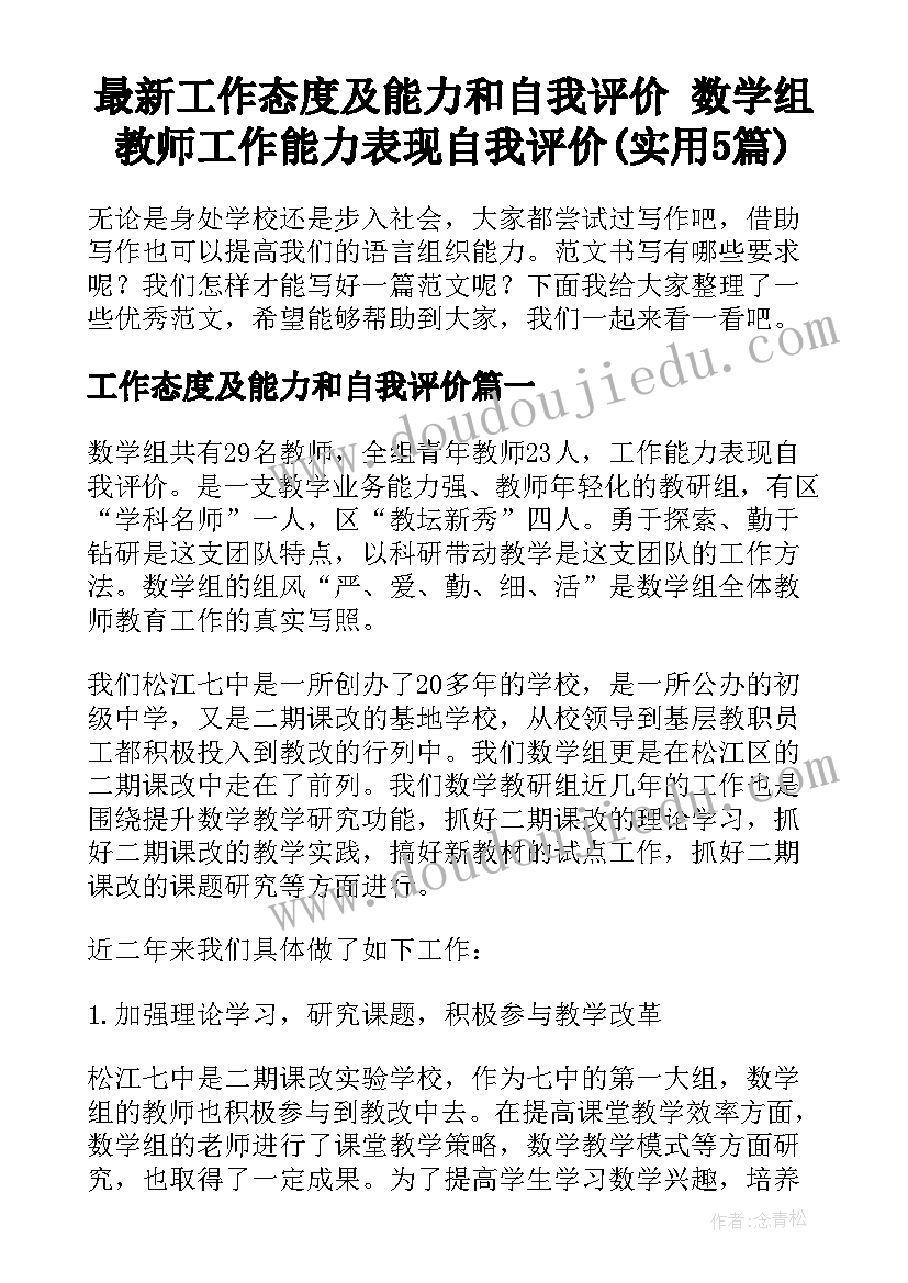 最新工作态度及能力和自我评价 数学组教师工作能力表现自我评价(实用5篇)