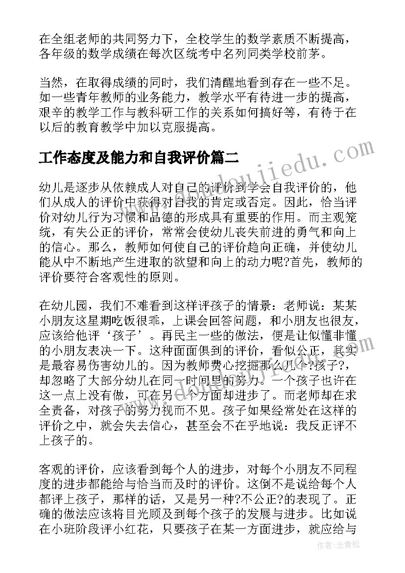 最新工作态度及能力和自我评价 数学组教师工作能力表现自我评价(实用5篇)