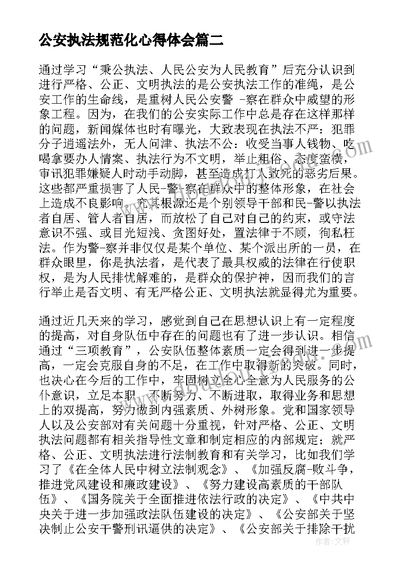 2023年公安执法规范化心得体会(通用5篇)