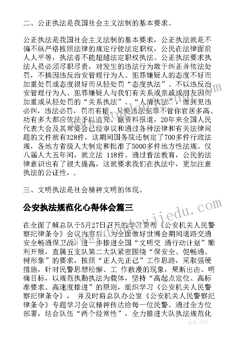 2023年公安执法规范化心得体会(通用5篇)