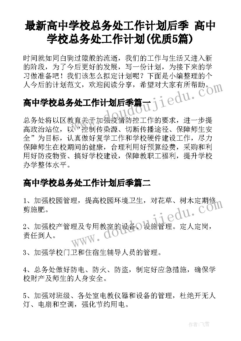 最新高中学校总务处工作计划后季 高中学校总务处工作计划(优质5篇)