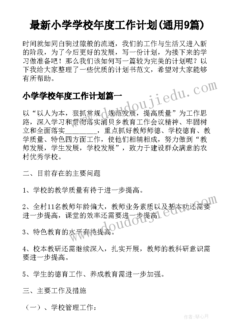 最新小学学校年度工作计划(通用9篇)