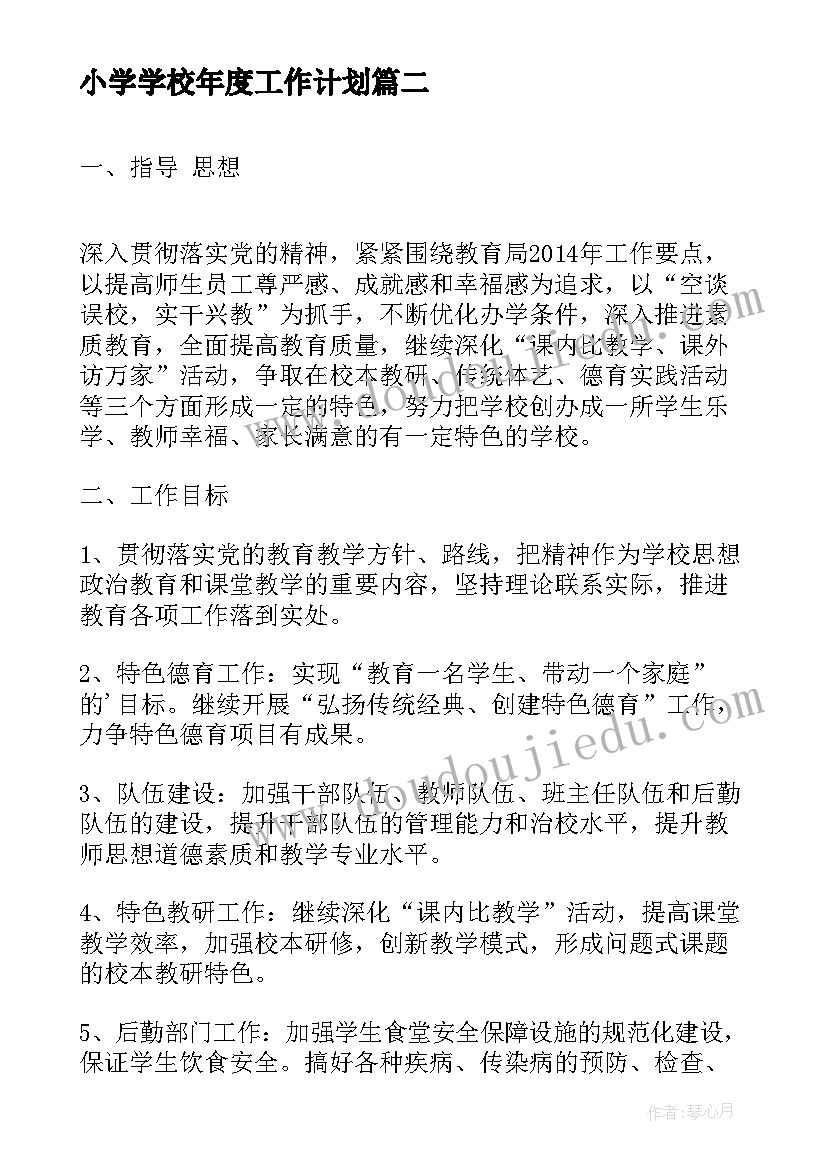 最新小学学校年度工作计划(通用9篇)