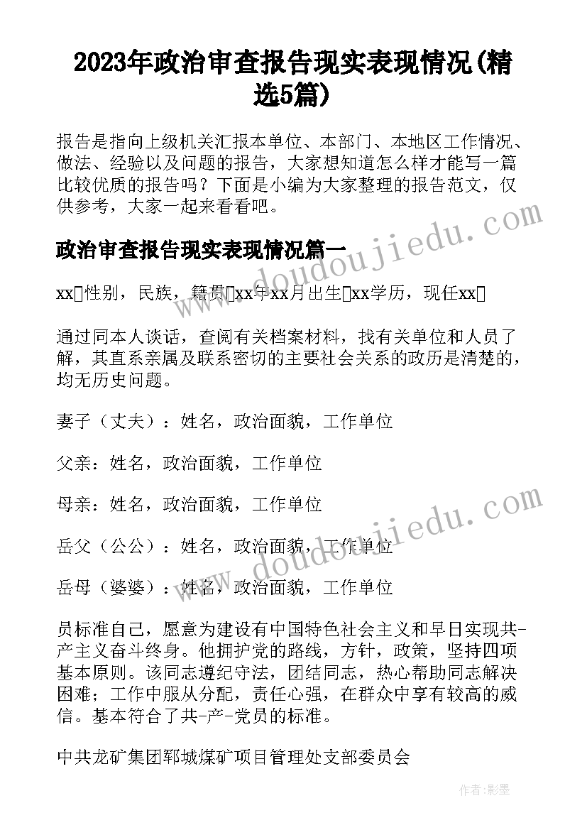 2023年政治审查报告现实表现情况(精选5篇)