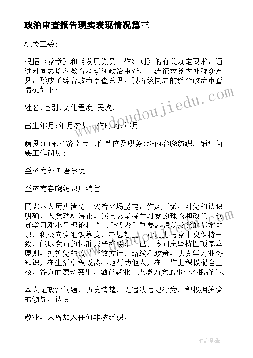 2023年政治审查报告现实表现情况(精选5篇)