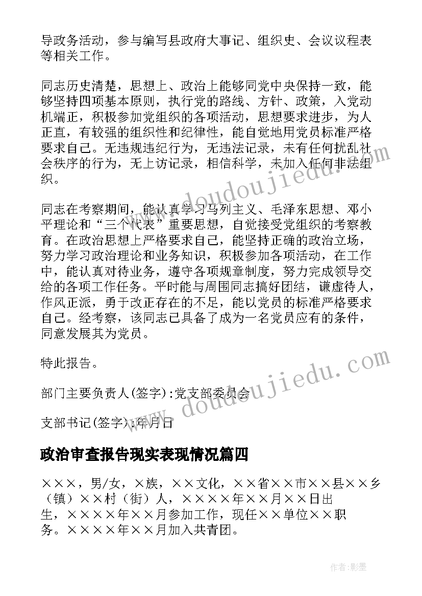 2023年政治审查报告现实表现情况(精选5篇)