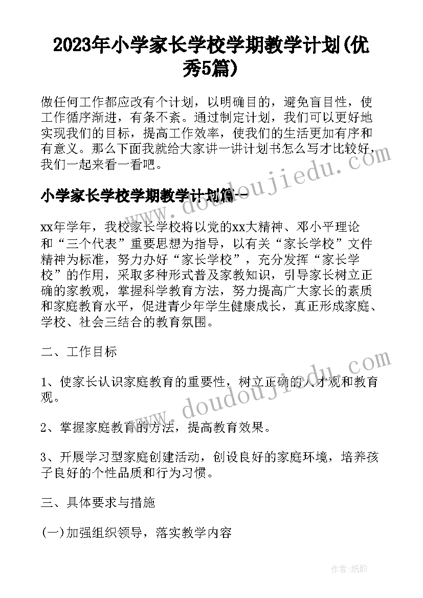 2023年小学家长学校学期教学计划(优秀5篇)