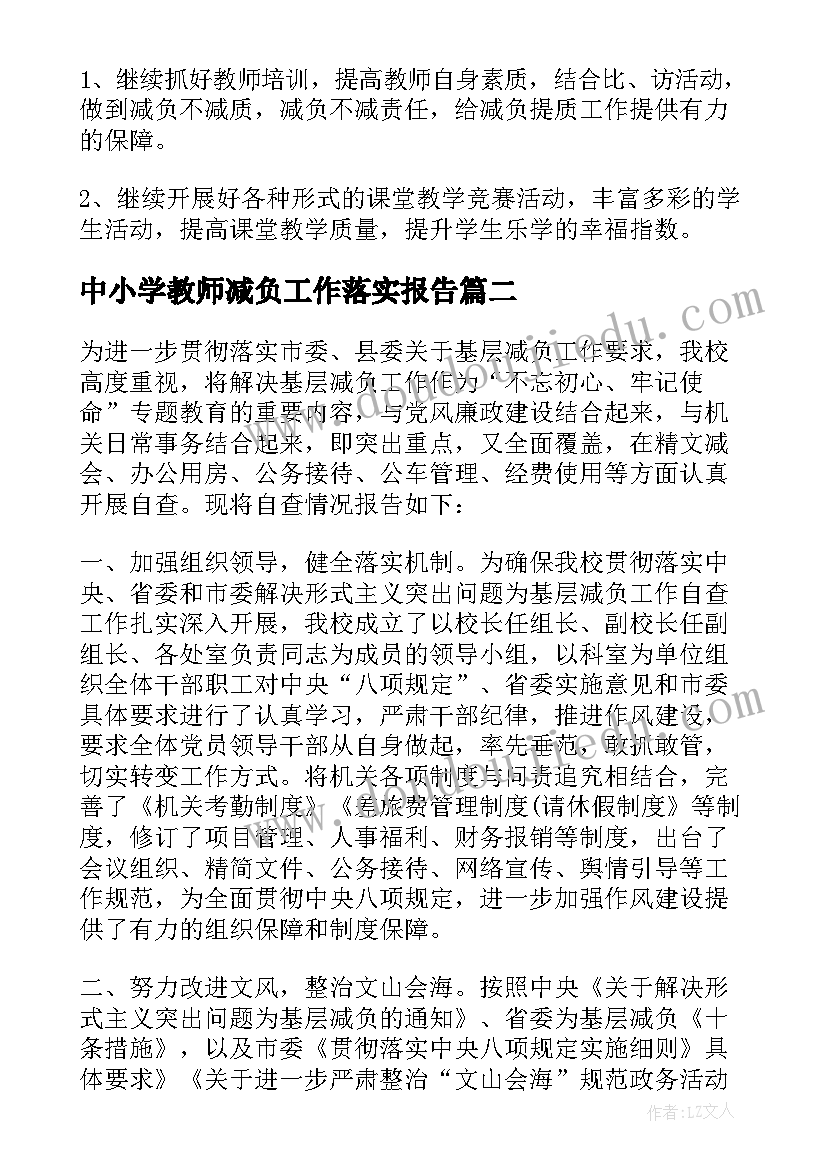 最新中小学教师减负工作落实报告(汇总5篇)