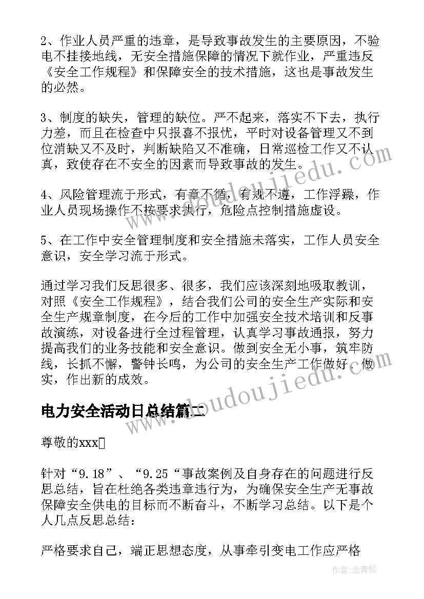 电力安全活动日总结(汇总5篇)