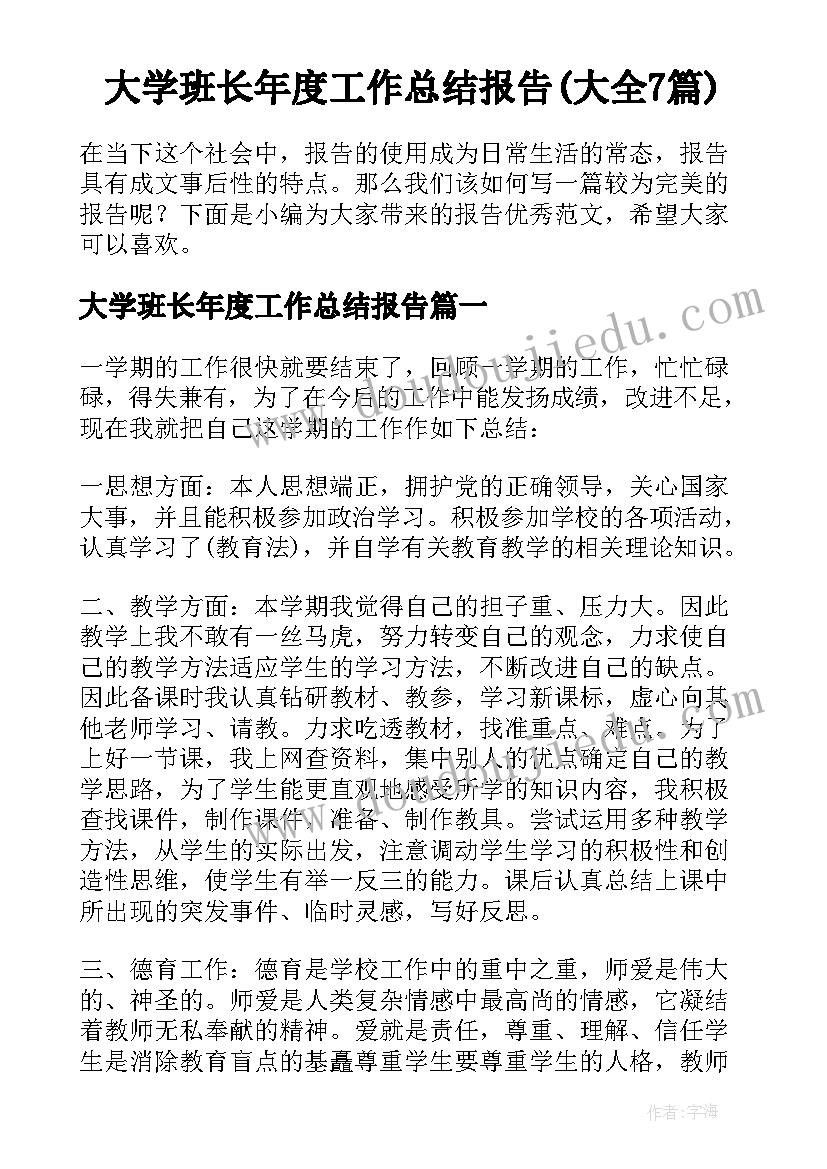 大学班长年度工作总结报告(大全7篇)