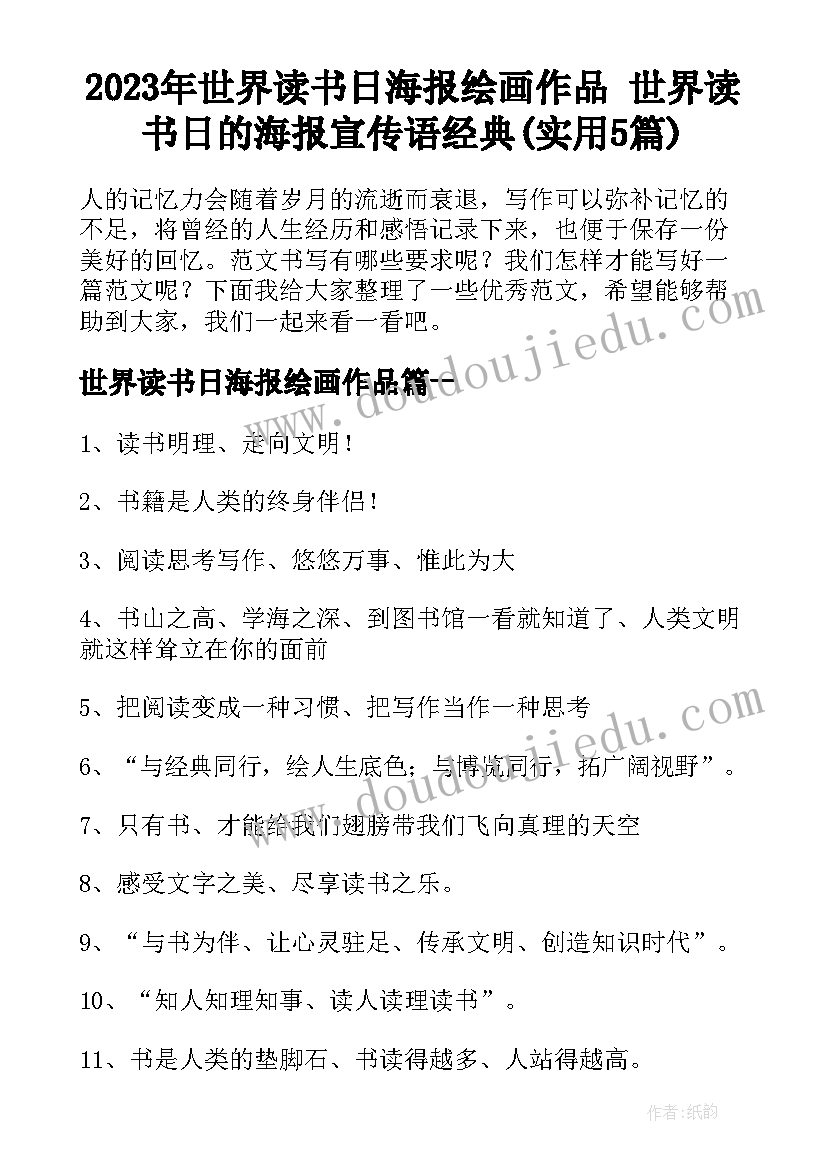 2023年世界读书日海报绘画作品 世界读书日的海报宣传语经典(实用5篇)