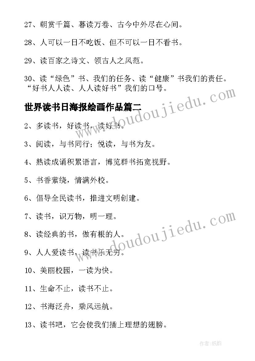 2023年世界读书日海报绘画作品 世界读书日的海报宣传语经典(实用5篇)