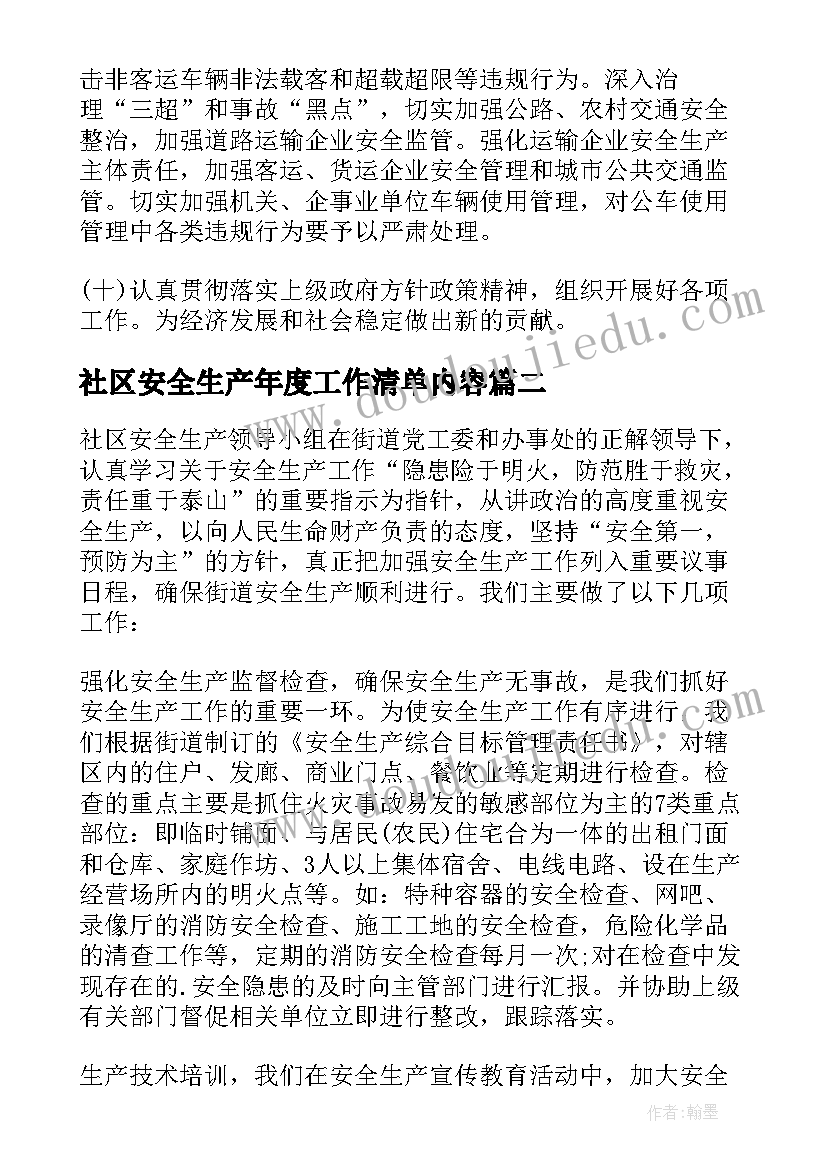 最新社区安全生产年度工作清单内容 社区年度安全生产工作计划(模板5篇)