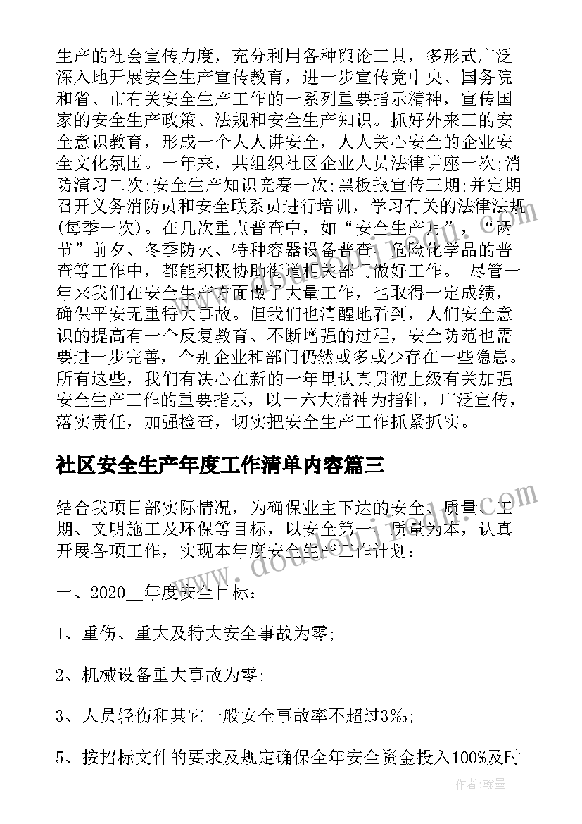 最新社区安全生产年度工作清单内容 社区年度安全生产工作计划(模板5篇)