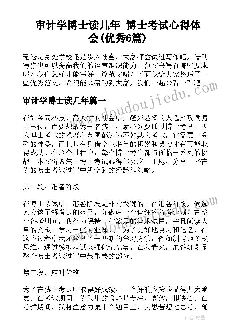 审计学博士读几年 博士考试心得体会(优秀6篇)