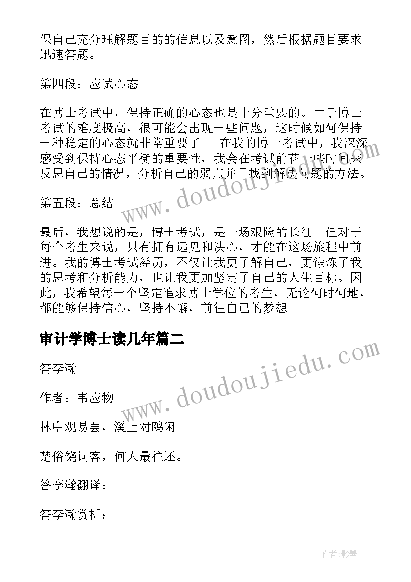 审计学博士读几年 博士考试心得体会(优秀6篇)