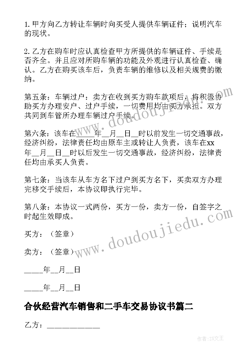 合伙经营汽车销售和二手车交易协议书 二手车交易合伙经营协议书(大全5篇)