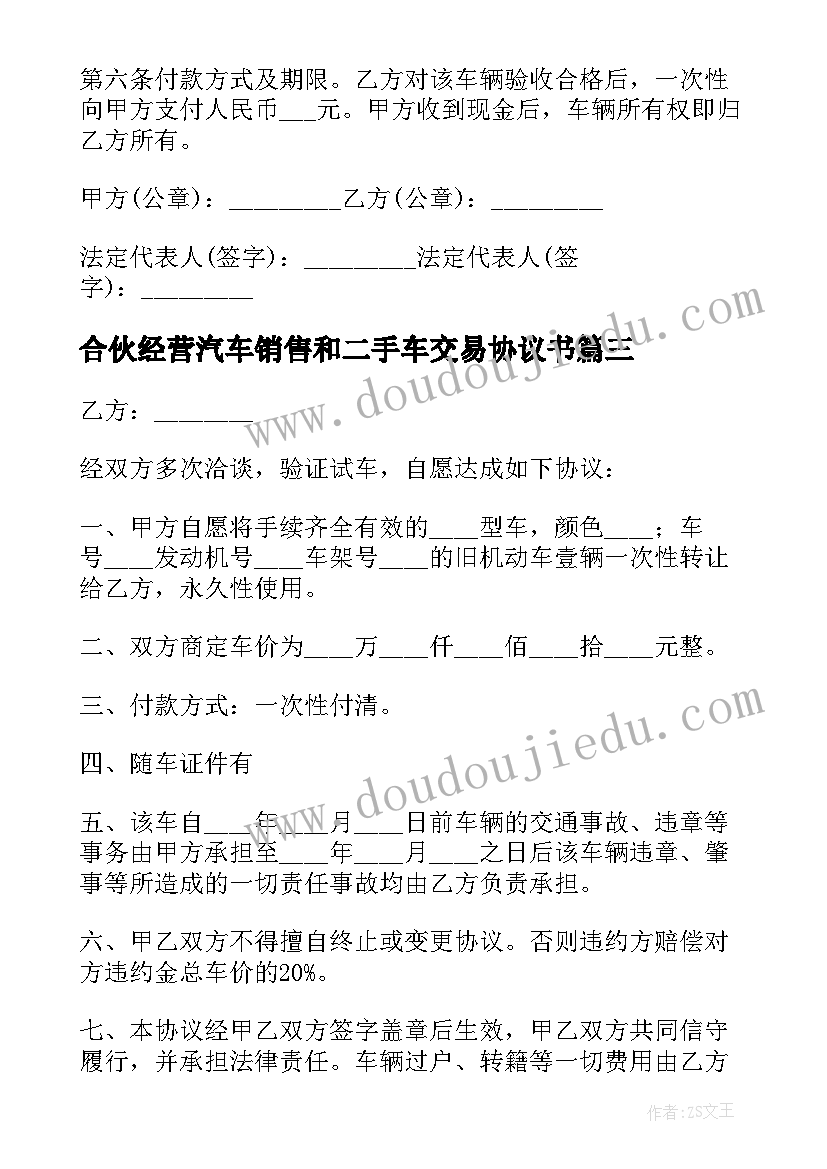 合伙经营汽车销售和二手车交易协议书 二手车交易合伙经营协议书(大全5篇)