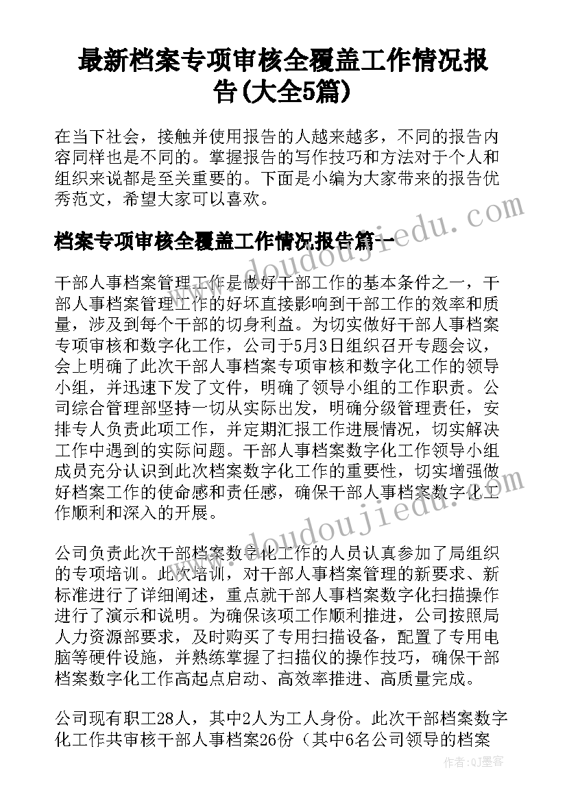 最新档案专项审核全覆盖工作情况报告(大全5篇)