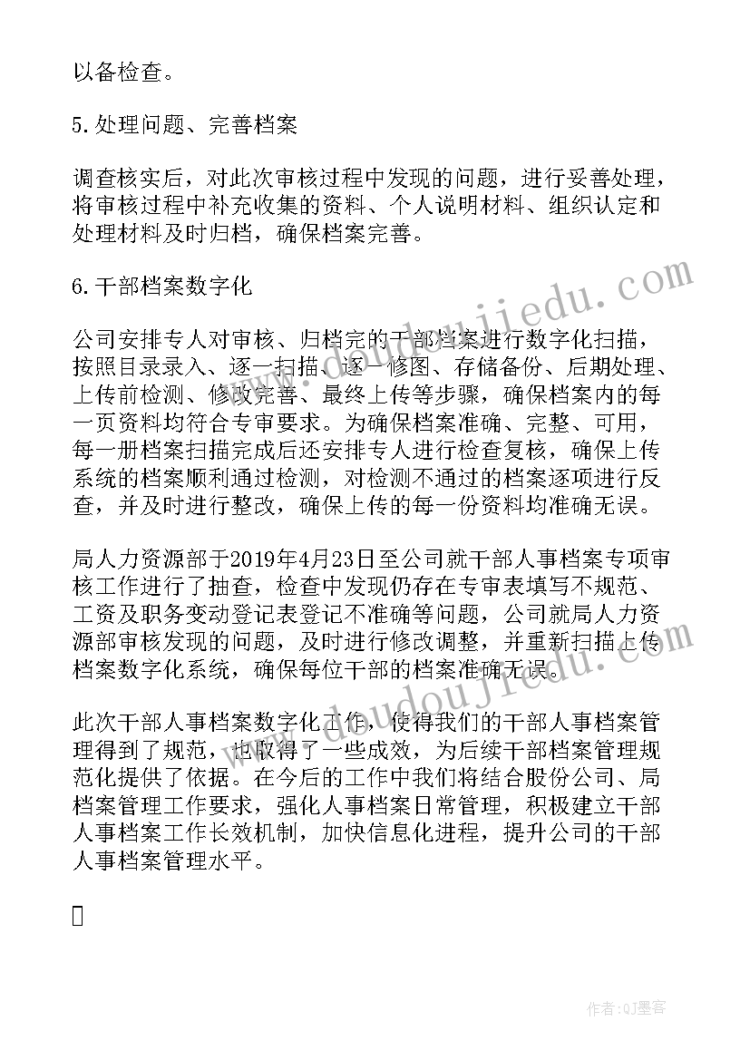 最新档案专项审核全覆盖工作情况报告(大全5篇)