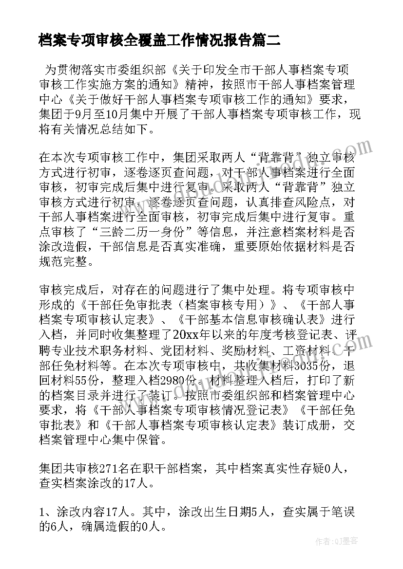 最新档案专项审核全覆盖工作情况报告(大全5篇)