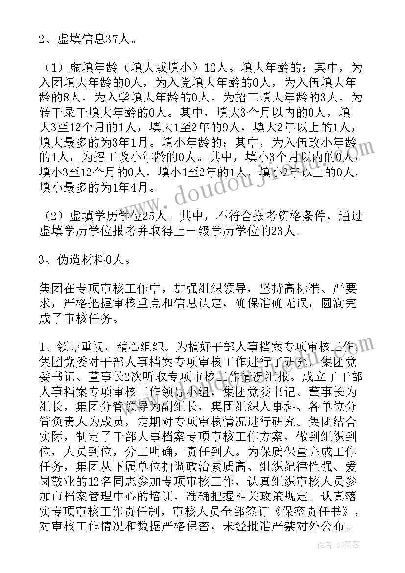 最新档案专项审核全覆盖工作情况报告(大全5篇)