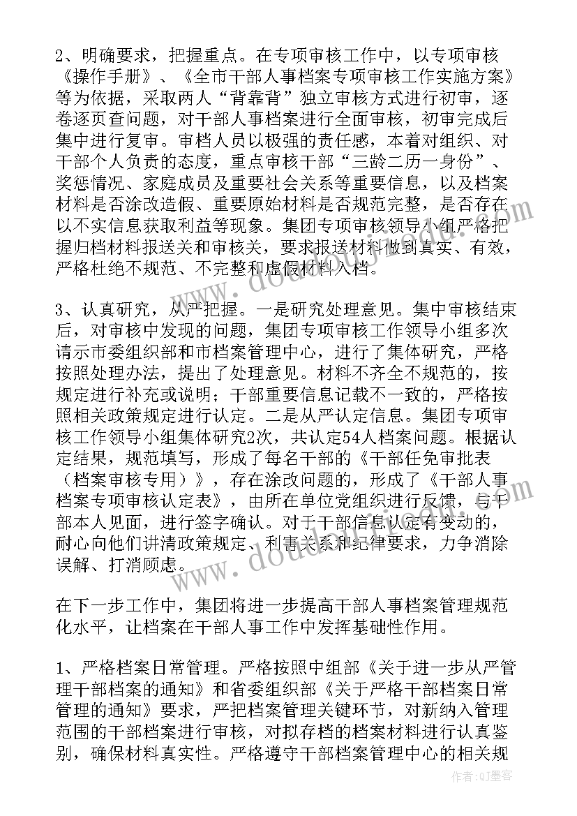 最新档案专项审核全覆盖工作情况报告(大全5篇)