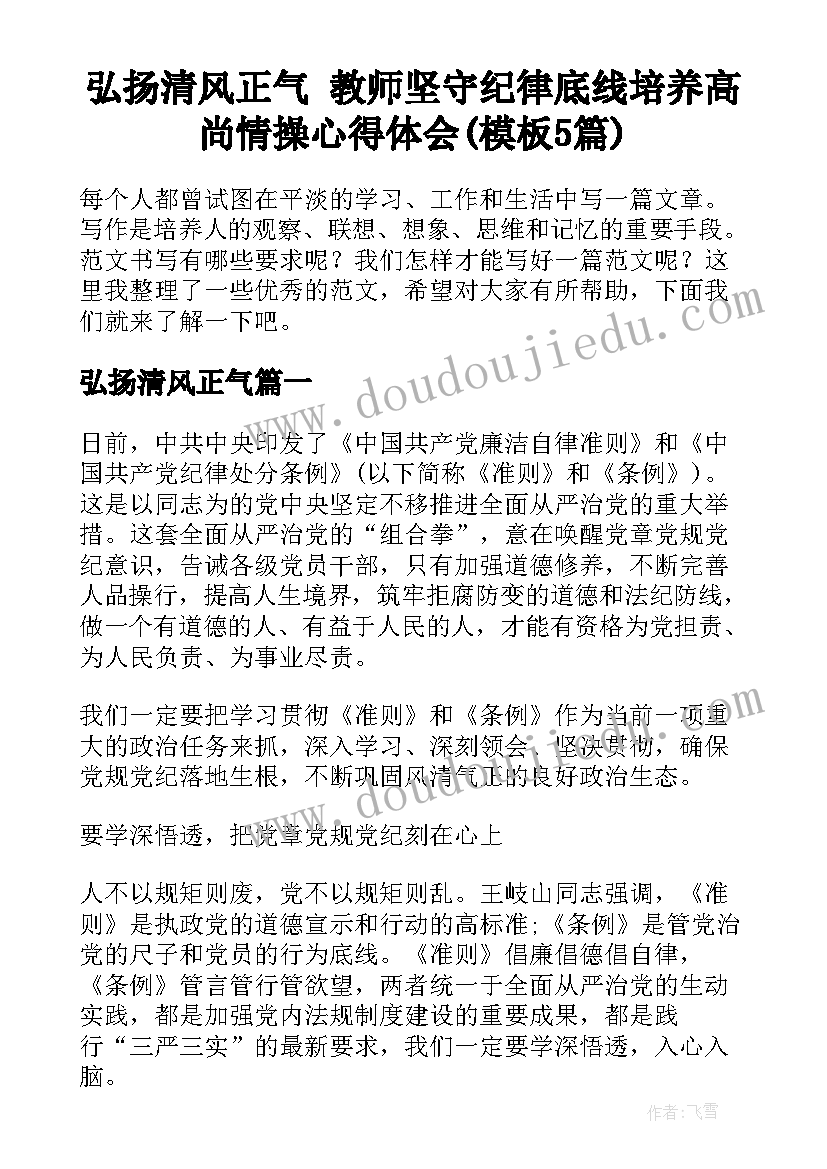 弘扬清风正气 教师坚守纪律底线培养高尚情操心得体会(模板5篇)