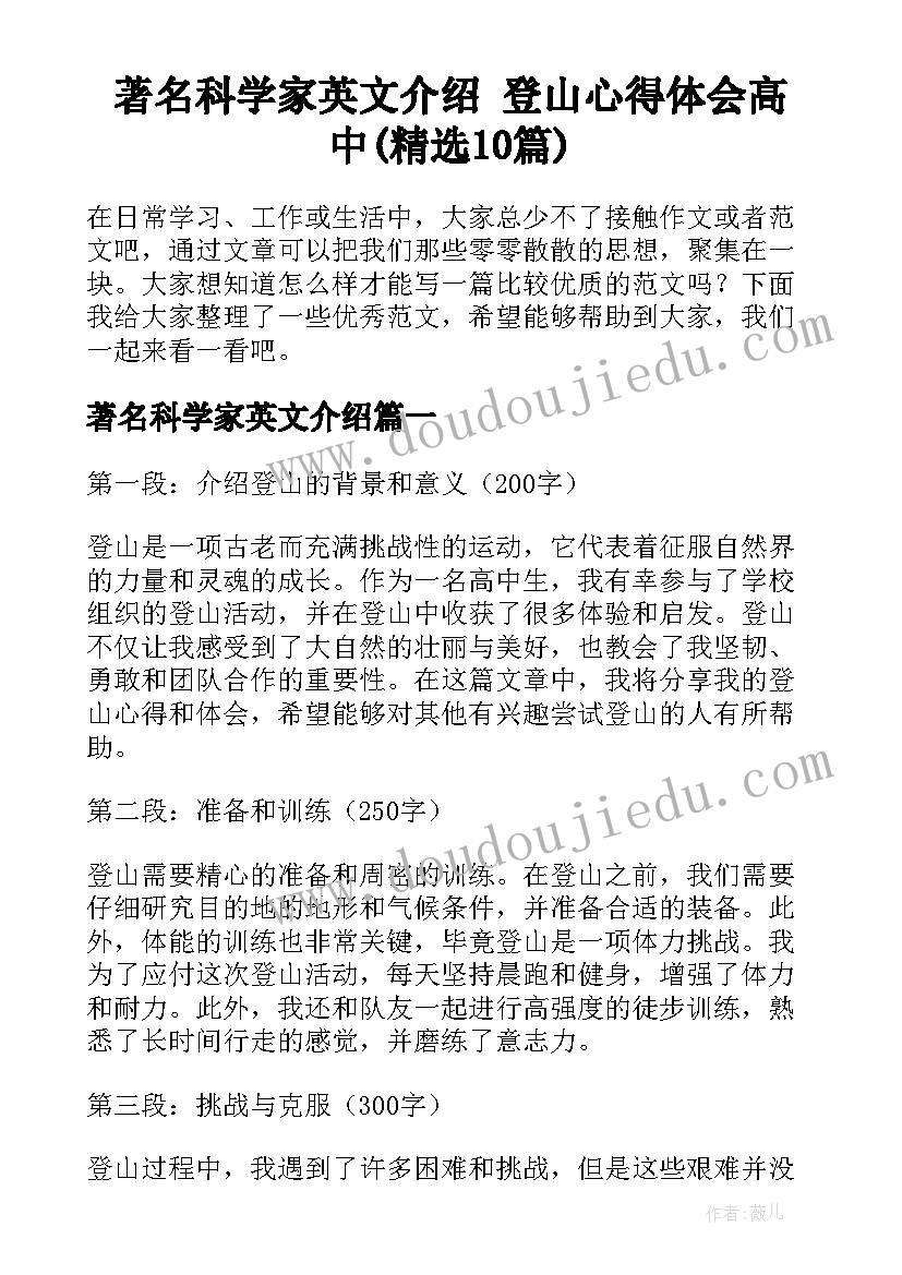 著名科学家英文介绍 登山心得体会高中(精选10篇)