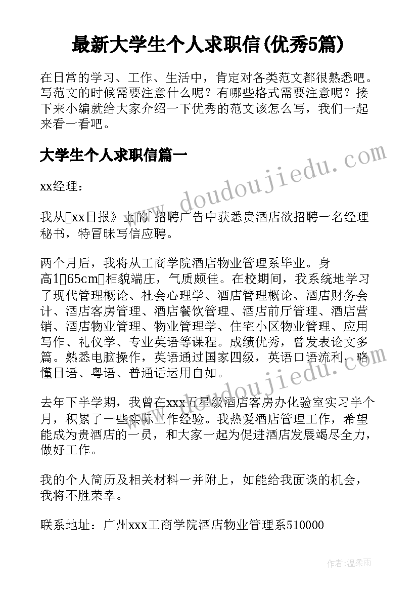 最新大学生个人求职信(优秀5篇)