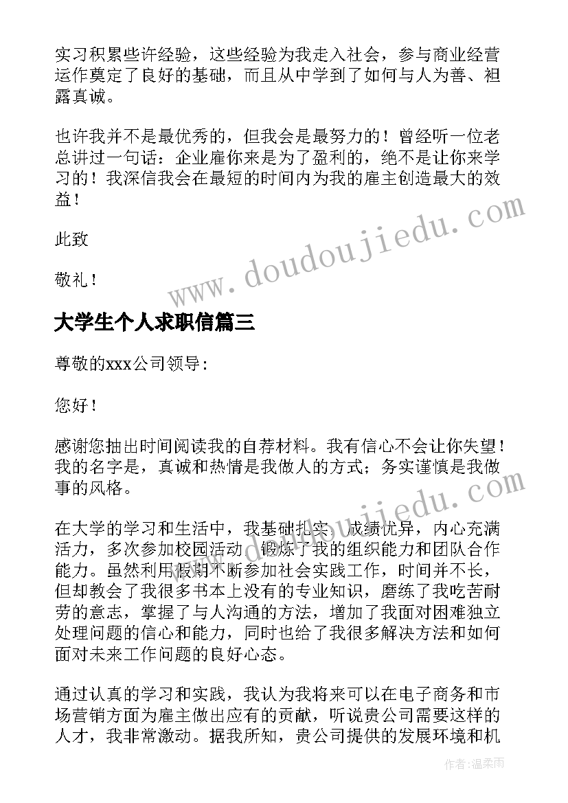 最新大学生个人求职信(优秀5篇)