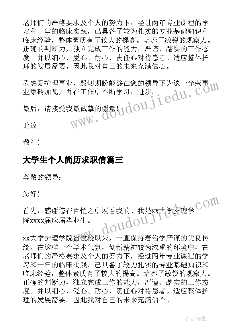 最新大学生个人简历求职信(优质5篇)