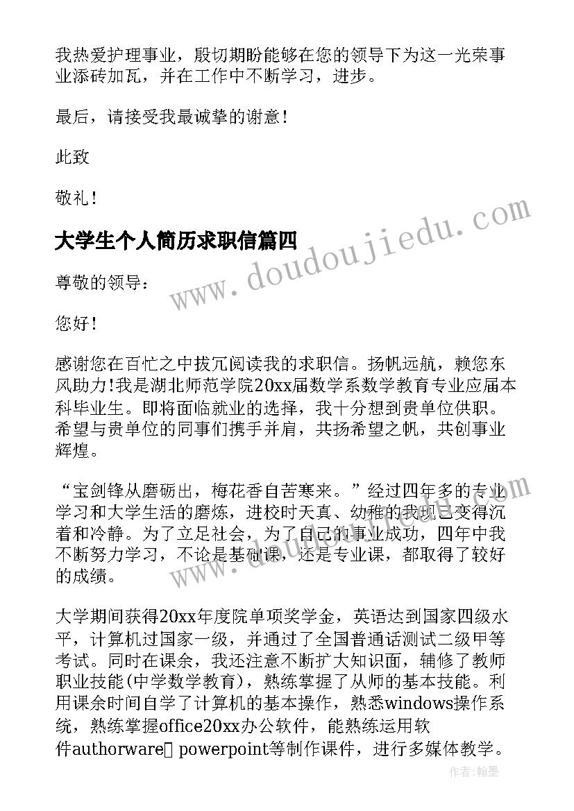 最新大学生个人简历求职信(优质5篇)