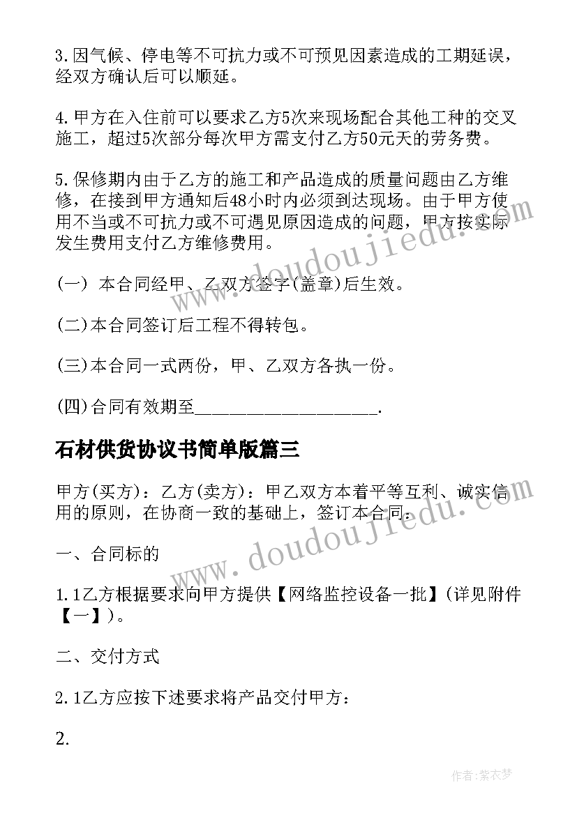 石材供货协议书简单版(精选5篇)