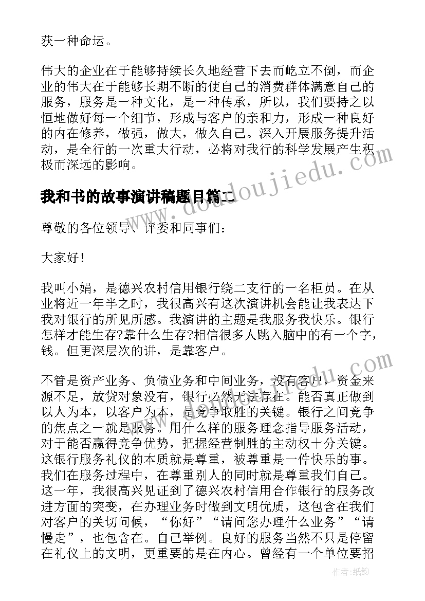 最新我和书的故事演讲稿题目 我的服务故事演讲稿(优秀5篇)