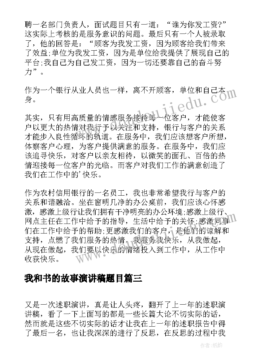 最新我和书的故事演讲稿题目 我的服务故事演讲稿(优秀5篇)