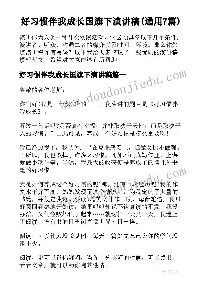 好习惯伴我成长国旗下演讲稿(通用7篇)