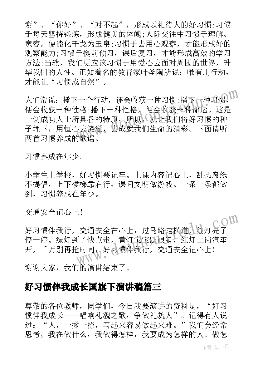 好习惯伴我成长国旗下演讲稿(通用7篇)