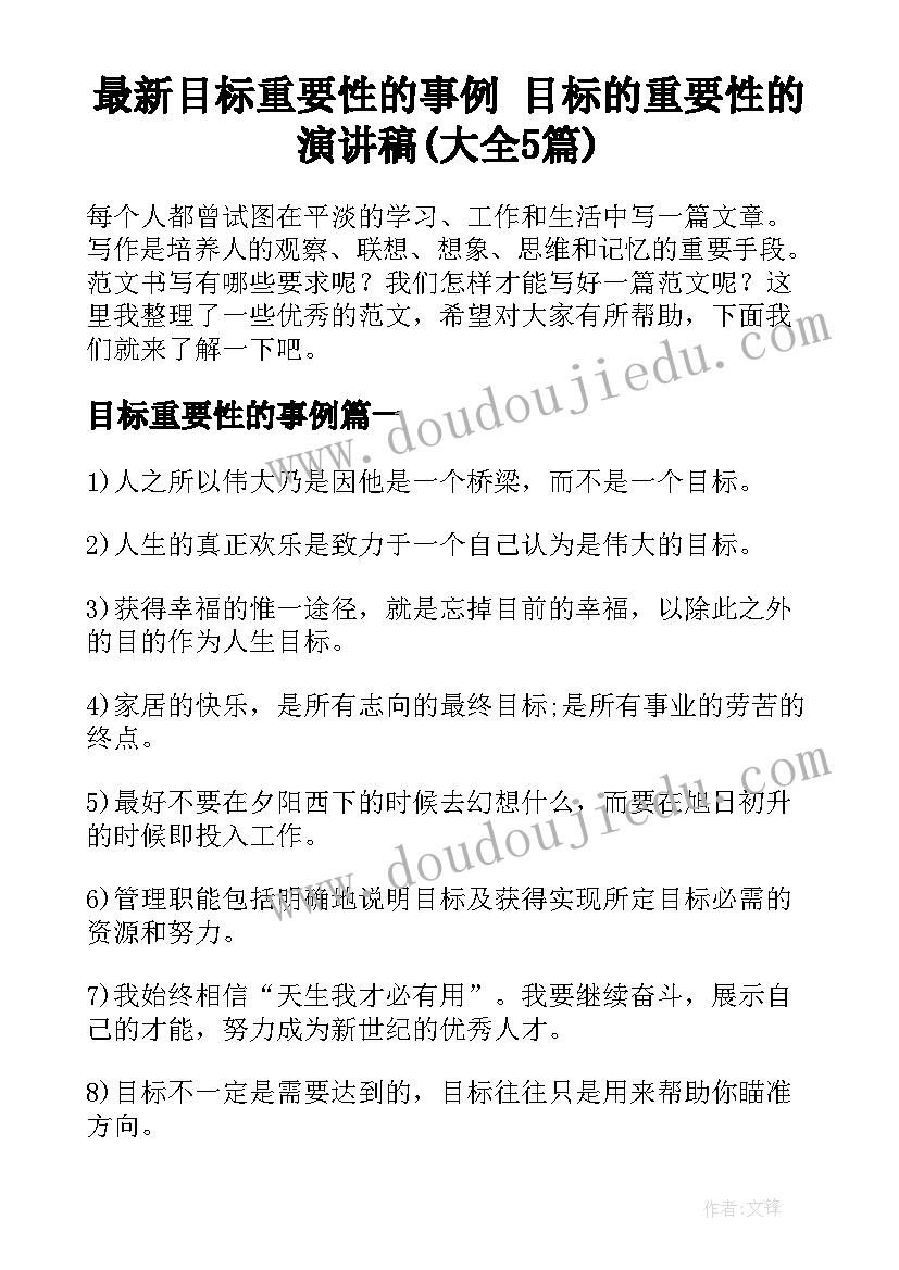 最新目标重要性的事例 目标的重要性的演讲稿(大全5篇)