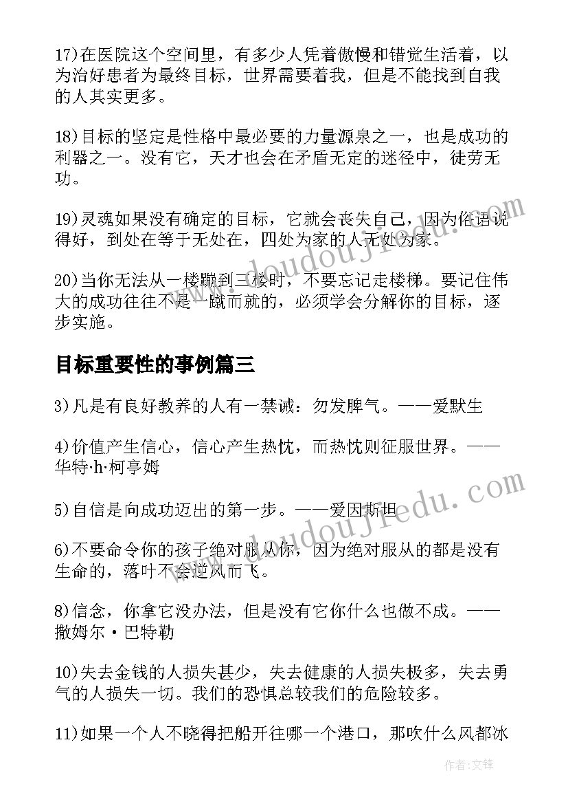 最新目标重要性的事例 目标的重要性的演讲稿(大全5篇)