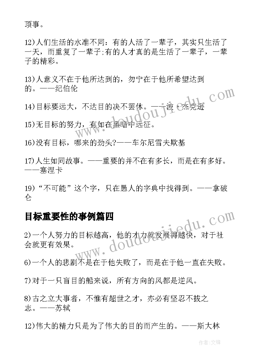 最新目标重要性的事例 目标的重要性的演讲稿(大全5篇)