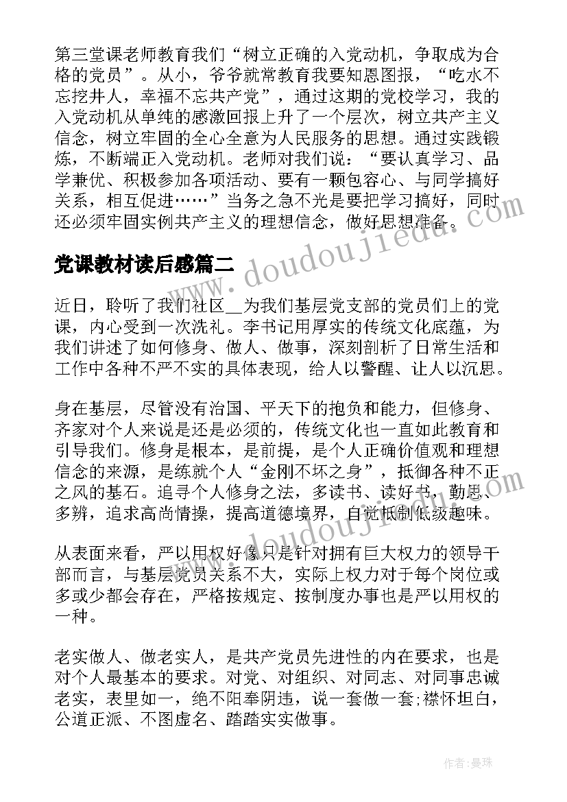 党课教材读后感 农村党员上党课教材(优质5篇)