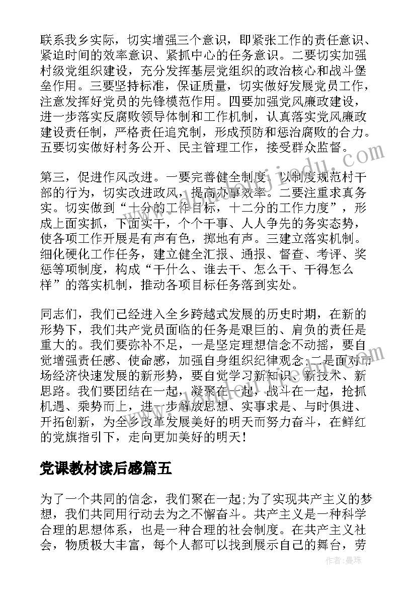 党课教材读后感 农村党员上党课教材(优质5篇)