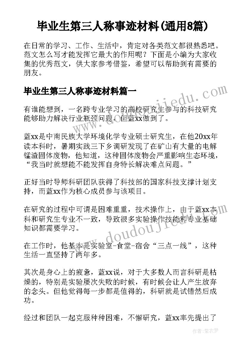 毕业生第三人称事迹材料(通用8篇)