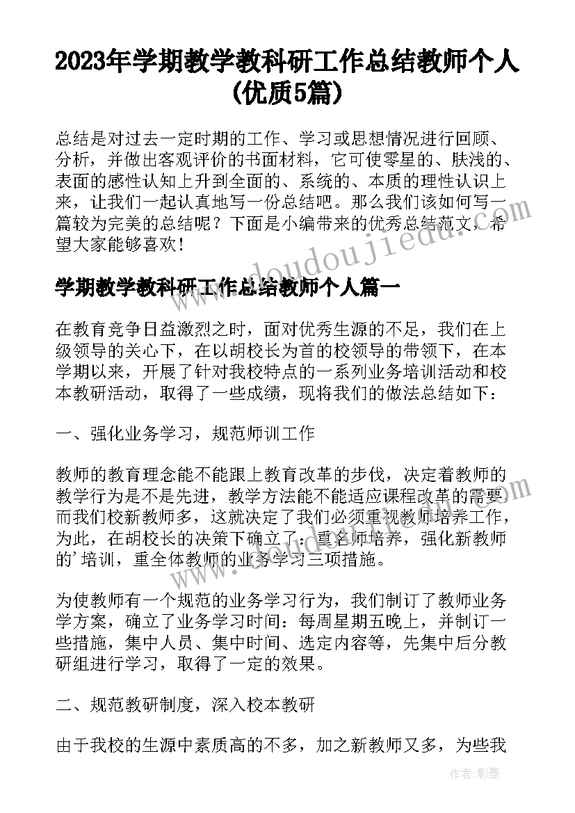 2023年学期教学教科研工作总结教师个人(优质5篇)