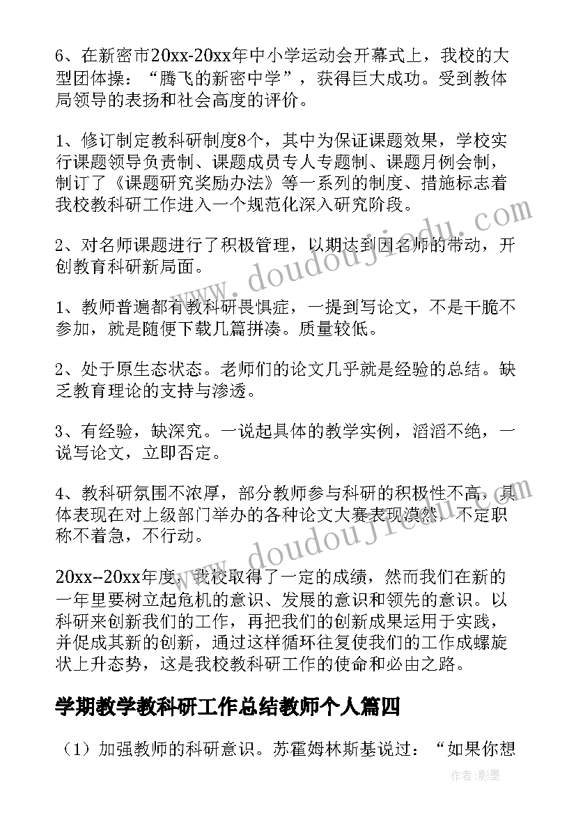 2023年学期教学教科研工作总结教师个人(优质5篇)