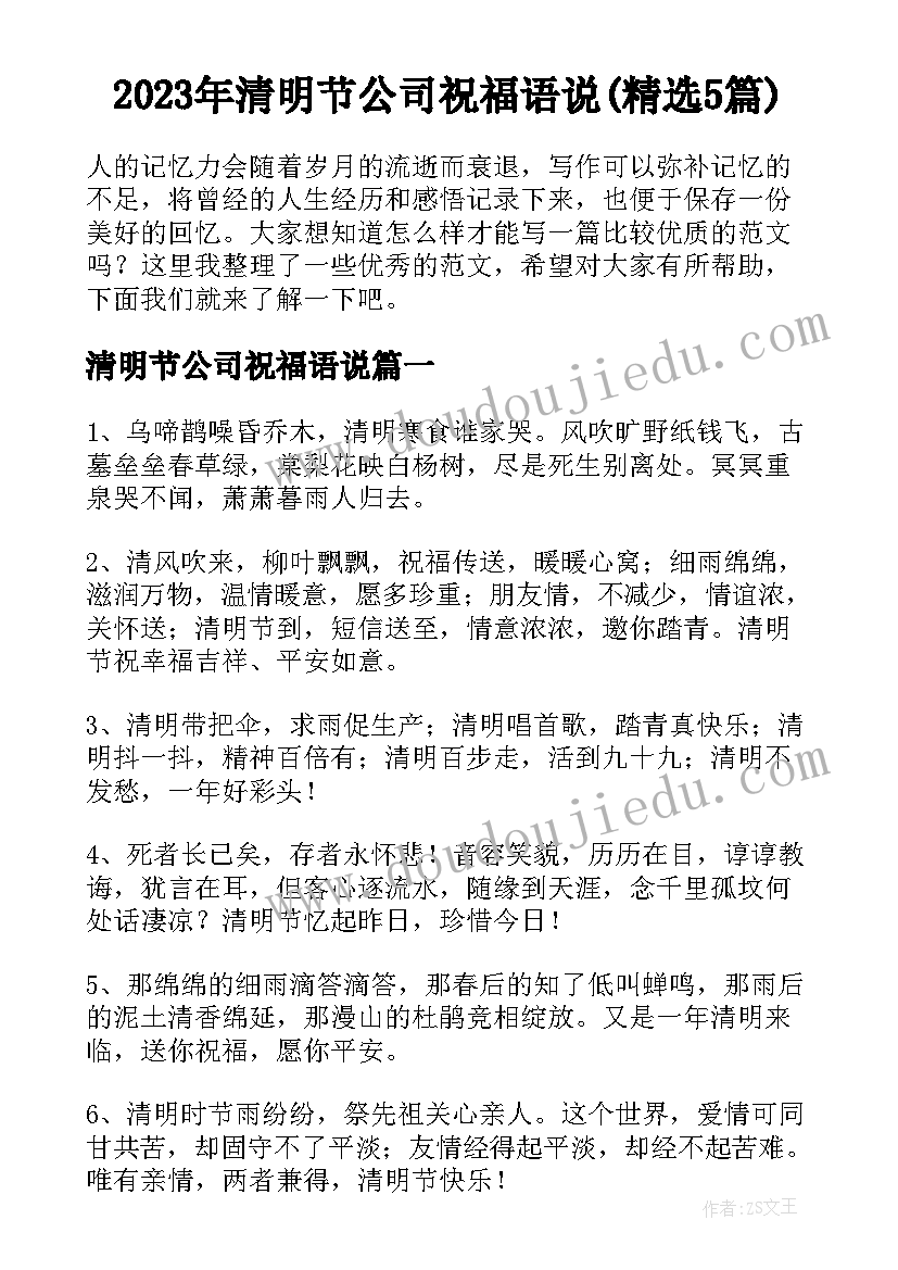 2023年清明节公司祝福语说(精选5篇)