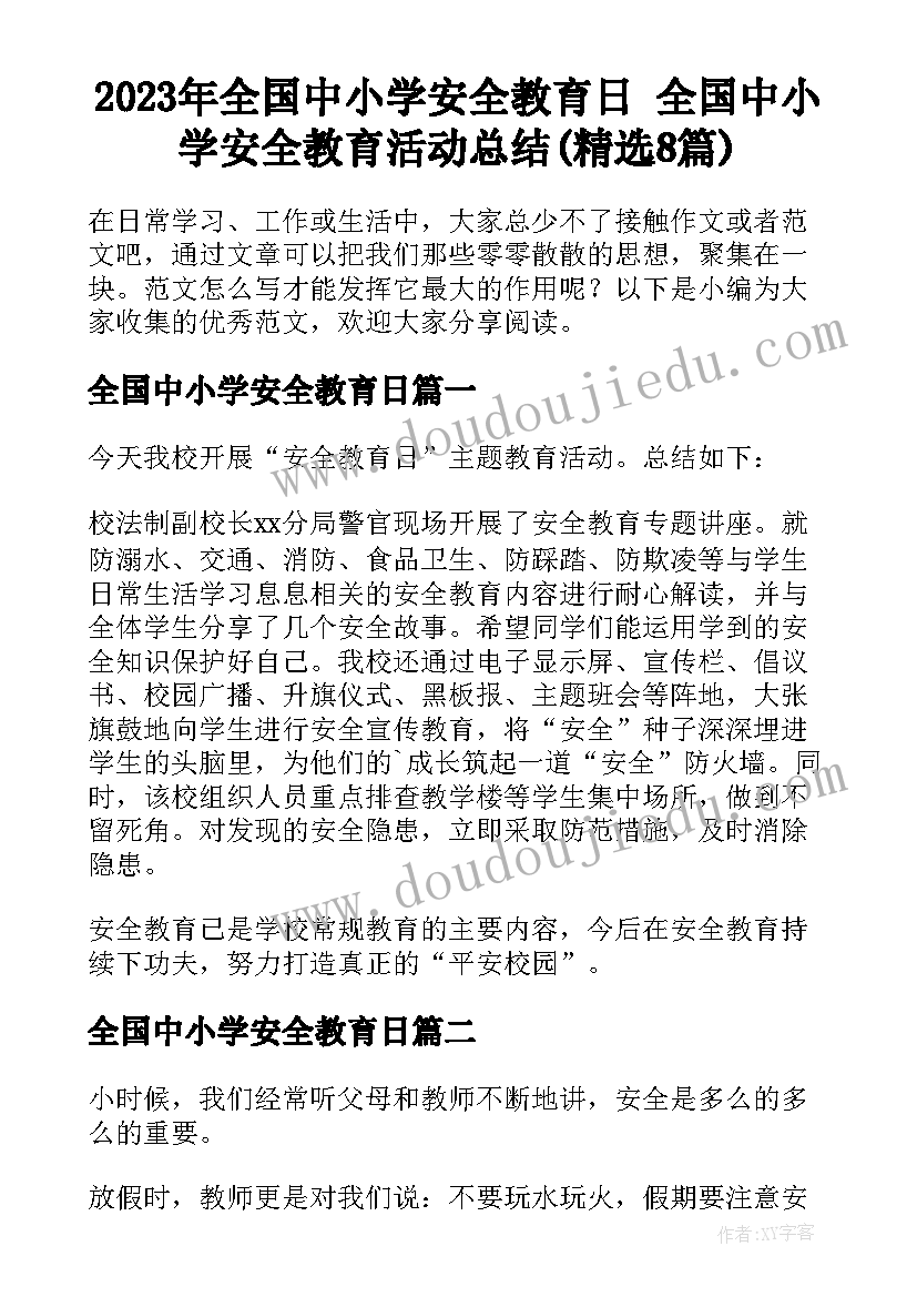 2023年全国中小学安全教育日 全国中小学安全教育活动总结(精选8篇)